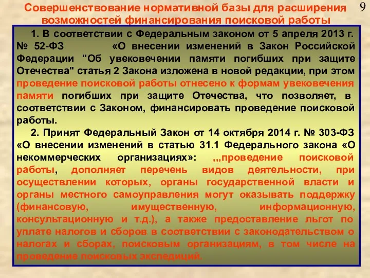 Совершенствование нормативной базы для расширения возможностей финансирования поисковой работы 1.