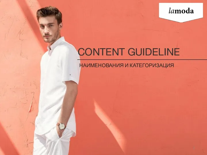 CONTENT GUIDELINE НАИМЕНОВАНИЯ И КАТЕГОРИЗАЦИЯ