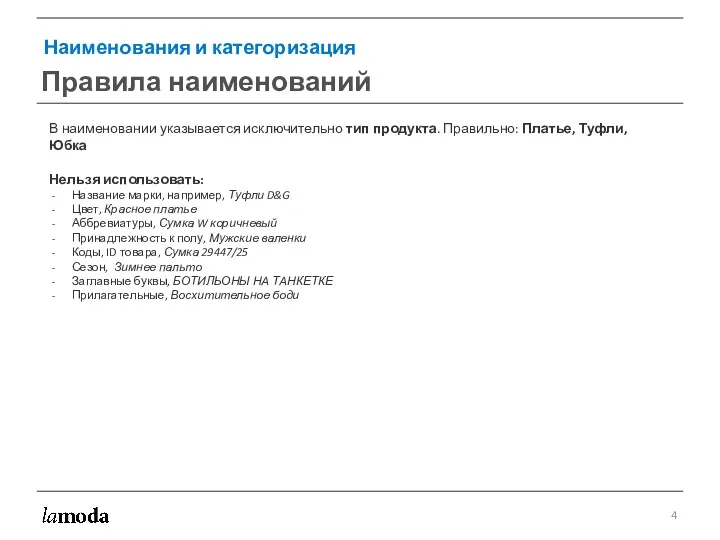 В наименовании указывается исключительно тип продукта. Правильно: Платье, Туфли, Юбка