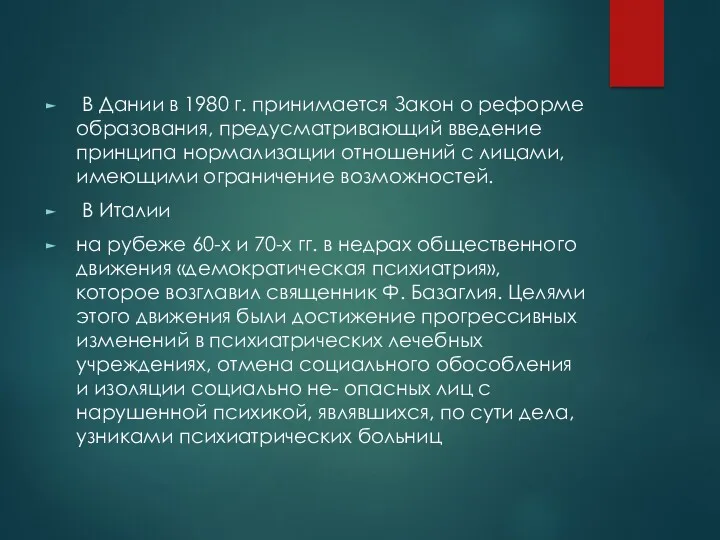 В Дании в 1980 г. принимается Закон о реформе образования,