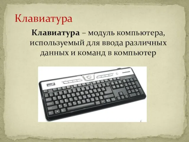 Клавиатура Клавиатура – модуль компьютера, используемый для ввода различных данных и команд в компьютер