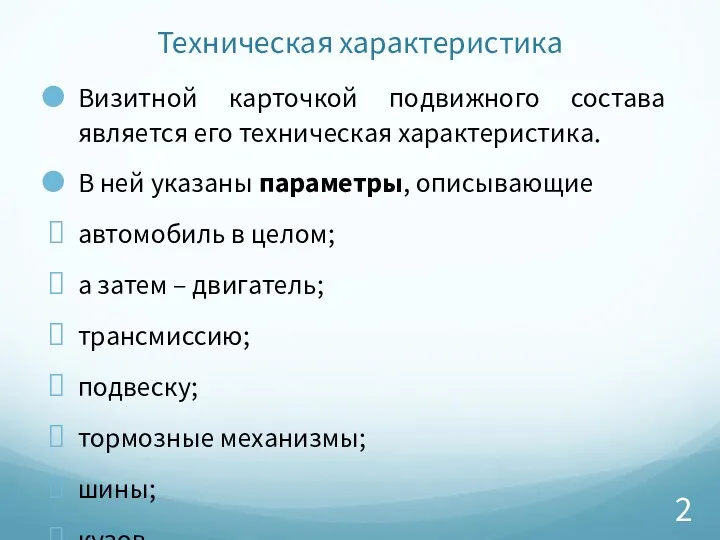 Техническая характеристика Визитной карточкой подвижного состава является его техническая характеристика.