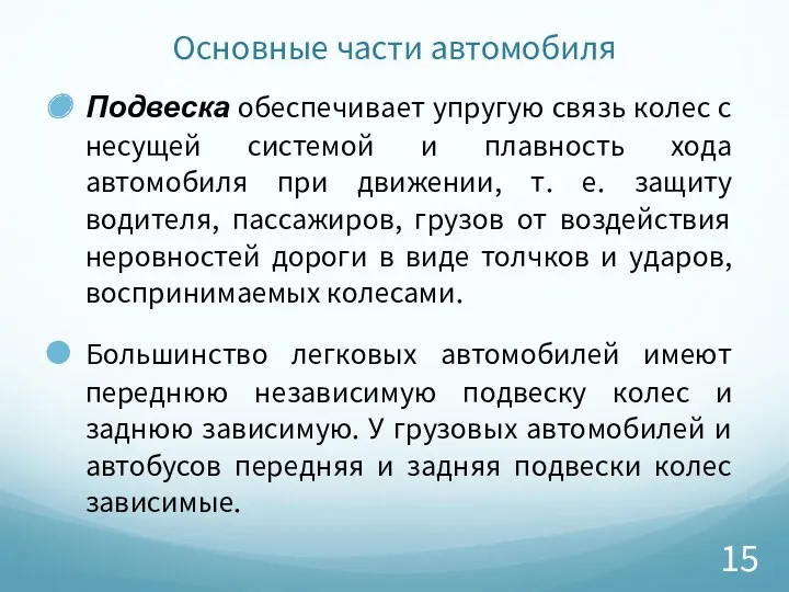 Основные части автомобиля Подвеска обеспечивает упругую связь колес с несущей