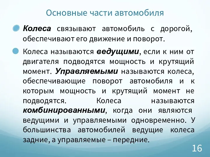 Основные части автомобиля Колеса связывают автомобиль с дорогой, обеспечивают его