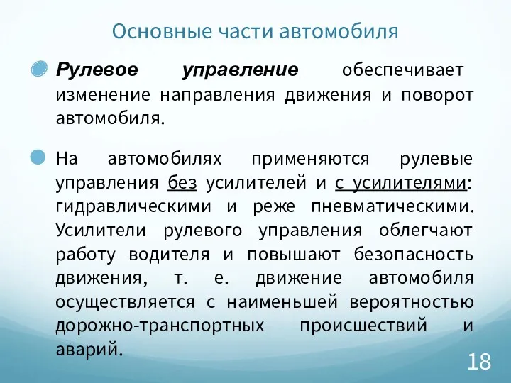 Основные части автомобиля Рулевое управление обеспечивает изменение направления движения и