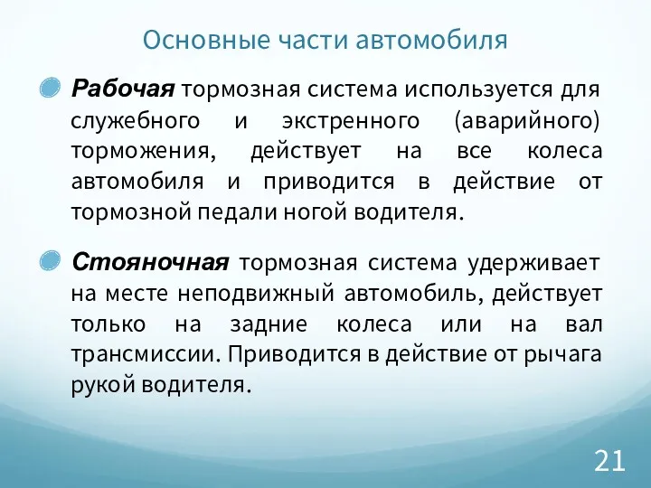 Основные части автомобиля Рабочая тормозная система используется для служебного и