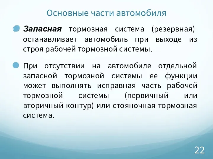 Основные части автомобиля Запасная тормозная система (резервная) останавливает автомобиль при