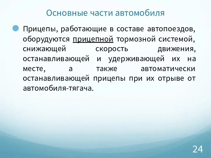 Основные части автомобиля Прицепы, работающие в составе автопоездов, оборудуются прицепной