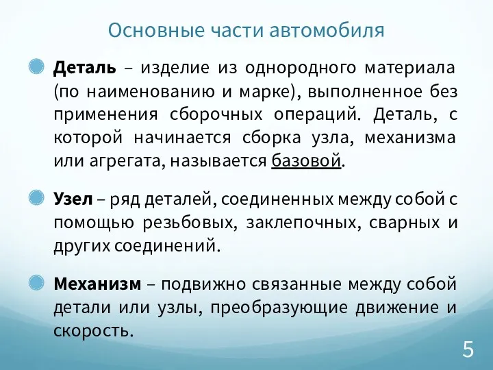 Основные части автомобиля Деталь – изделие из однородного материала (по