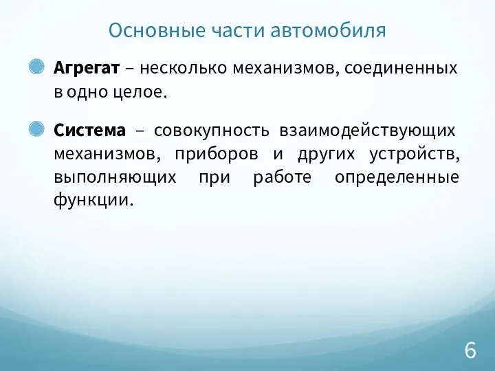 Основные части автомобиля Агрегат – несколько механизмов, соединенных в одно