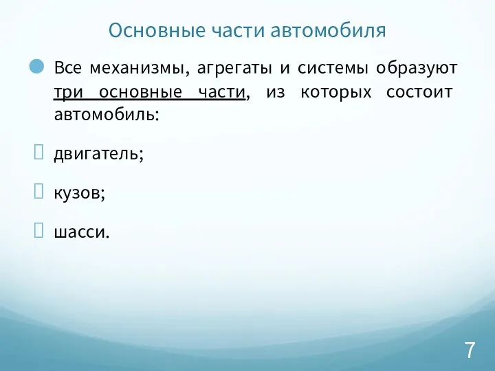 Основные части автомобиля Все механизмы, агрегаты и системы образуют три