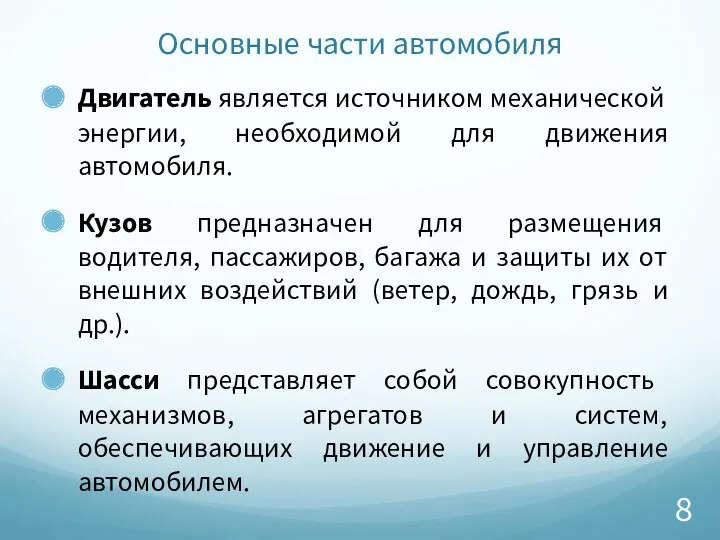 Основные части автомобиля Двигатель является источником механической энергии, необходимой для