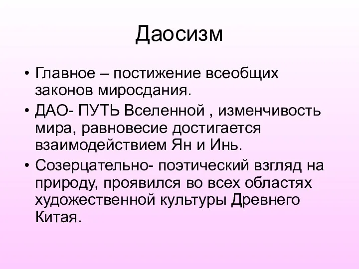 Даосизм Главное – постижение всеобщих законов миросдания. ДАО- ПУТЬ Вселенной