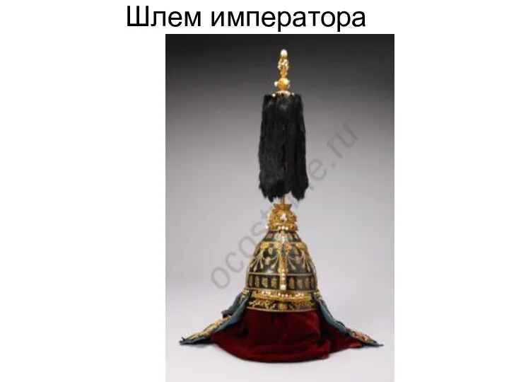 Шлем императора