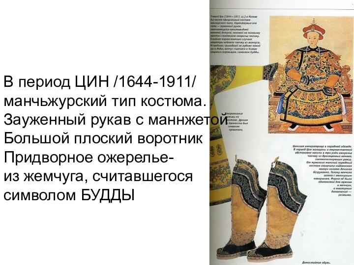 В период ЦИН /1644-1911/ манчьжурский тип костюма. Зауженный рукав с