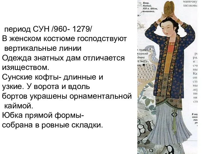период СУН /960- 1279/ В женском костюме господствуют вертикальные линии