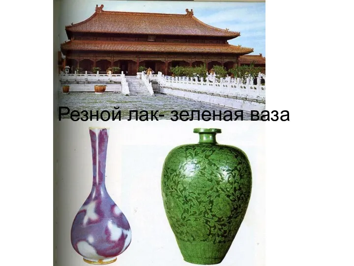 Резной лак- зеленая ваза