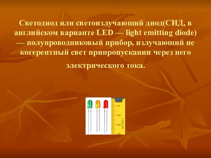 Светодиод или светоизлучающий диод(СИД, в английском варианте LED — light