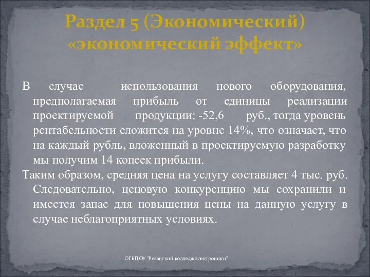 В случае использования нового оборудования, предполагаемая прибыль от единицы реализации