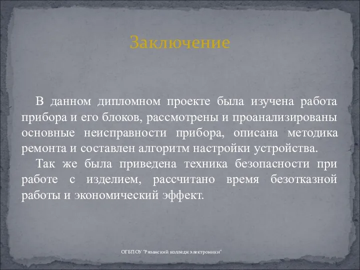 В данном дипломном проекте была изучена работа прибора и его блоков, рассмотрены и