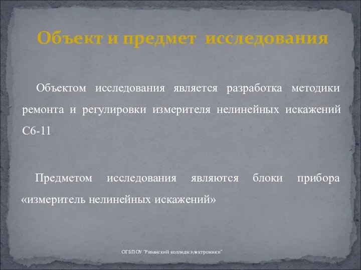 ОГБПОУ "Рязанский колледж электроники" Объект и предмет исследования Предметом исследования