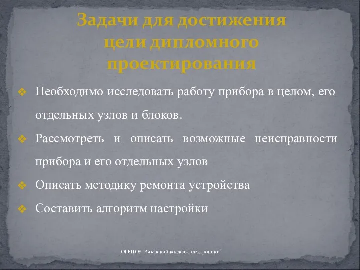 Необходимо исследовать работу прибора в целом, его отдельных узлов и