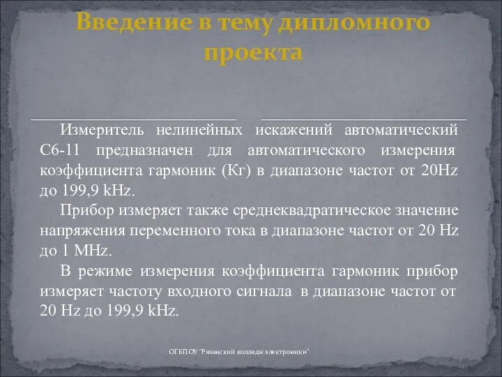 ОГБПОУ "Рязанский колледж электроники" Измеритель нелинейных искажений автоматический С6-11 предназначен для автоматического измерения