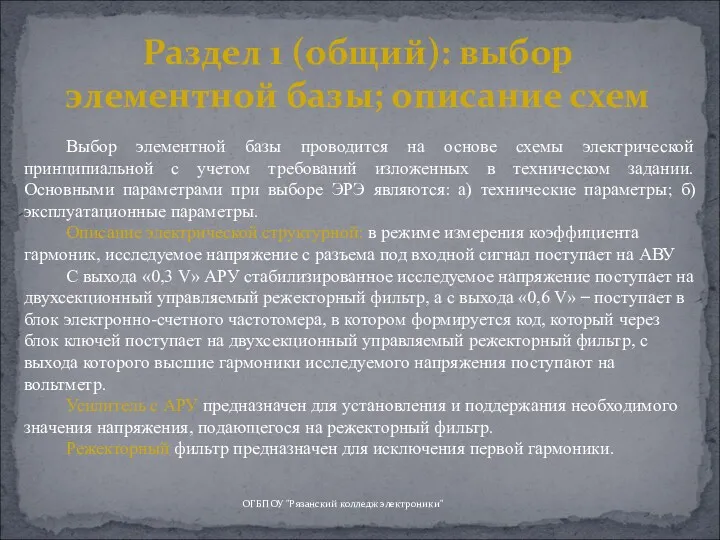 ОГБПОУ "Рязанский колледж электроники" Раздел 1 (общий): выбор элементной базы;