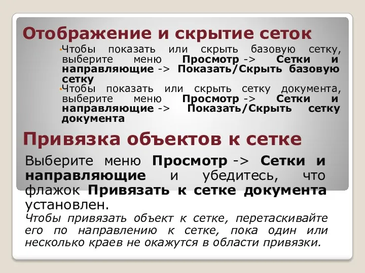 Отображение и скрытие сеток Чтобы показать или скрыть базовую сетку, выберите меню Просмотр