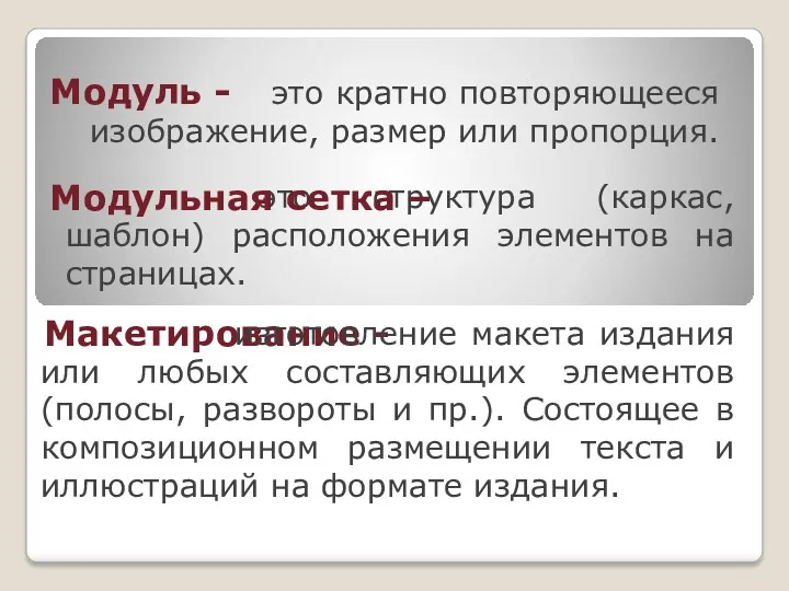 это кратно повторяющееся изображение, размер или пропорция. это структура (каркас, шаблон) расположения элементов