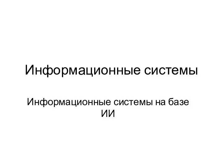 Информационные системы на базе искусственного интеллекта