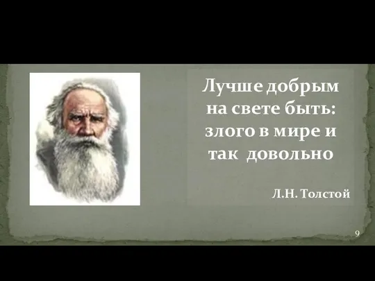Лучше добрым на свете быть: злого в мире и так довольно Л.Н. Толстой