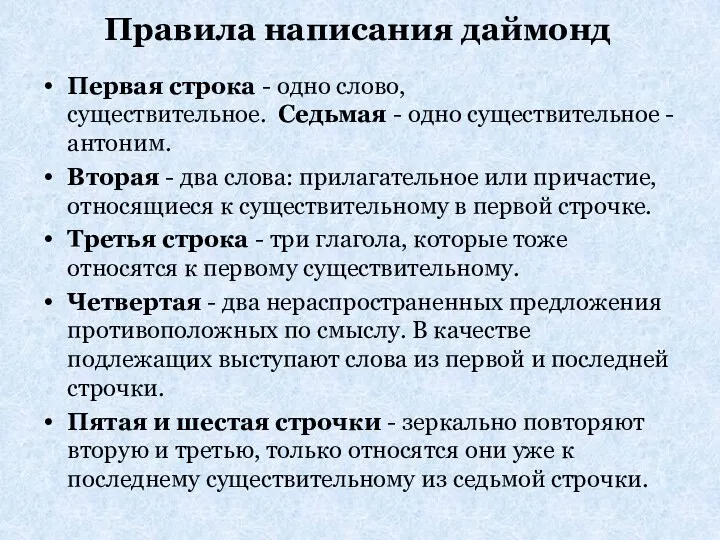 Правила написания даймонд Первая строка - одно слово, существительное. Седьмая