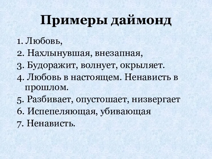 Примеры даймонд 1. Любовь, 2. Нахлынувшая, внезапная, 3. Будоражит, волнует,