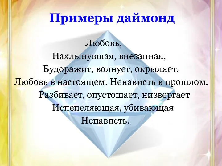 Примеры даймонд Любовь, Нахлынувшая, внезапная, Будоражит, волнует, окрыляет. Любовь в