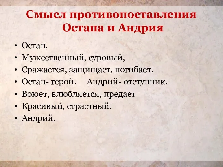 Смысл противопоставления Остапа и Андрия Остап, Мужественный, суровый, Сражается, защищает,