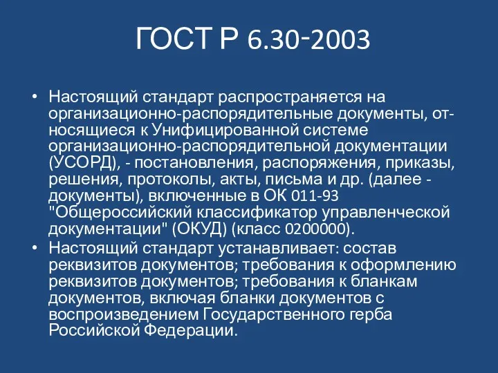 ГОСТ Р 6.30‑2003 Настоящий стандарт распространяется на организационно-распорядительные документы, от-носящиеся к Унифицированной системе