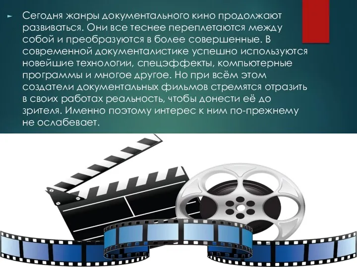 Сегодня жанры документального кино продолжают развиваться. Они все теснее переплетаются