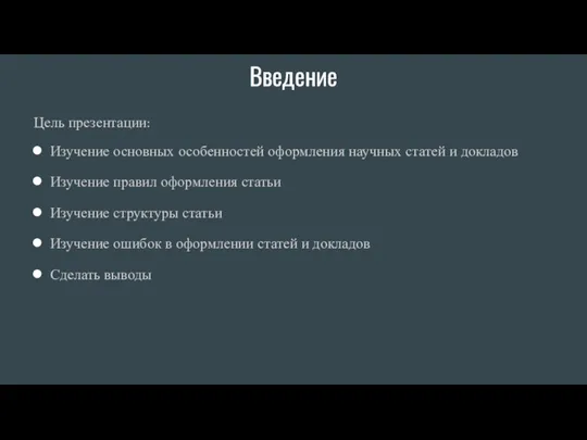 Введение Цель презентации: Изучение основных особенностей оформления научных статей и докладов Изучение правил