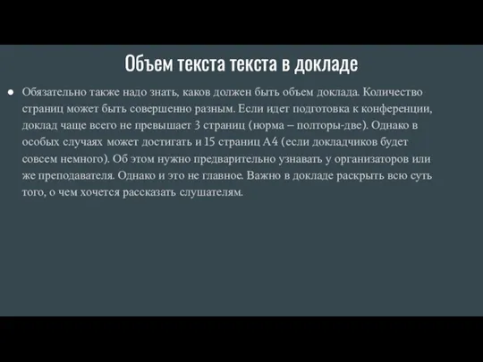 Объем текста текста в докладе Обязательно также надо знать, каков должен быть объем