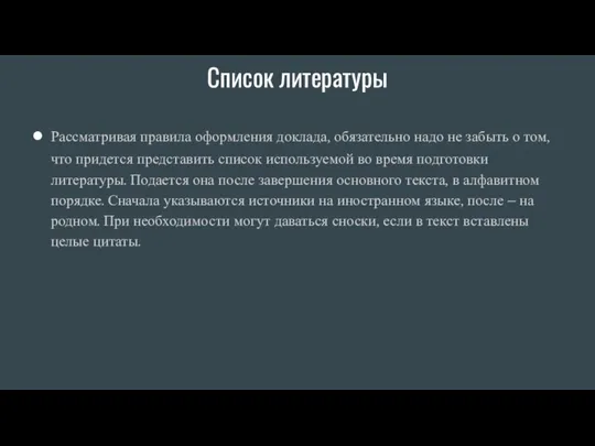 Список литературы Рассматривая правила оформления доклада, обязательно надо не забыть