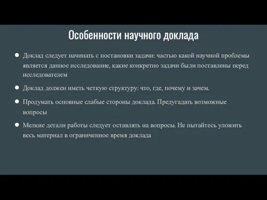 Особенности научного доклада Доклад следует начинать с постановки задачи: частью какой научной проблемы