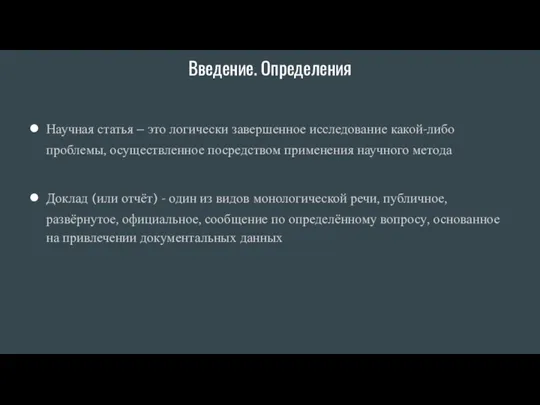 Введение. Определения Научная статья – это логически завершенное исследование какой-либо