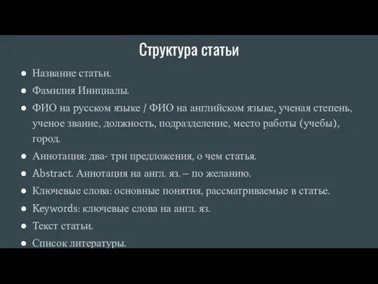 Структура статьи Название статьи. Фамилия Инициалы. ФИО на русском языке