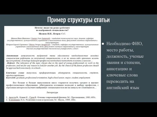 Пример структуры статьи Необходимо ФИО, место работы, должность, ученые звания и степени, аннотацию