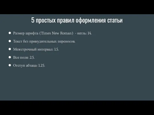 5 простых правил оформления статьи Размер шрифта (Times New Roman) - кегль: 14.