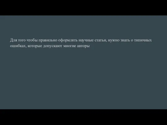 Для того чтобы правильно оформлять научные статьи, нужно знать о типичных ошибках, которые допускают многие авторы