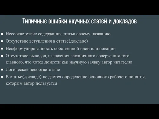 Типичные ошибки научных статей и докладов Несоответствие содержания статьи своему названию Отсутствие вступления