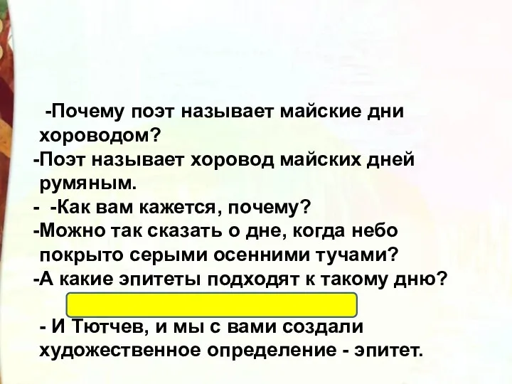 -Почему поэт называет майские дни хороводом? Поэт называет хоровод майских