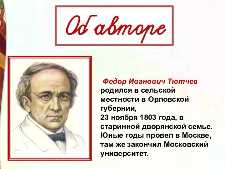 Федор Иванович Тютчев родился в сельской местности в Орловской губернии, 23 ноября 1803